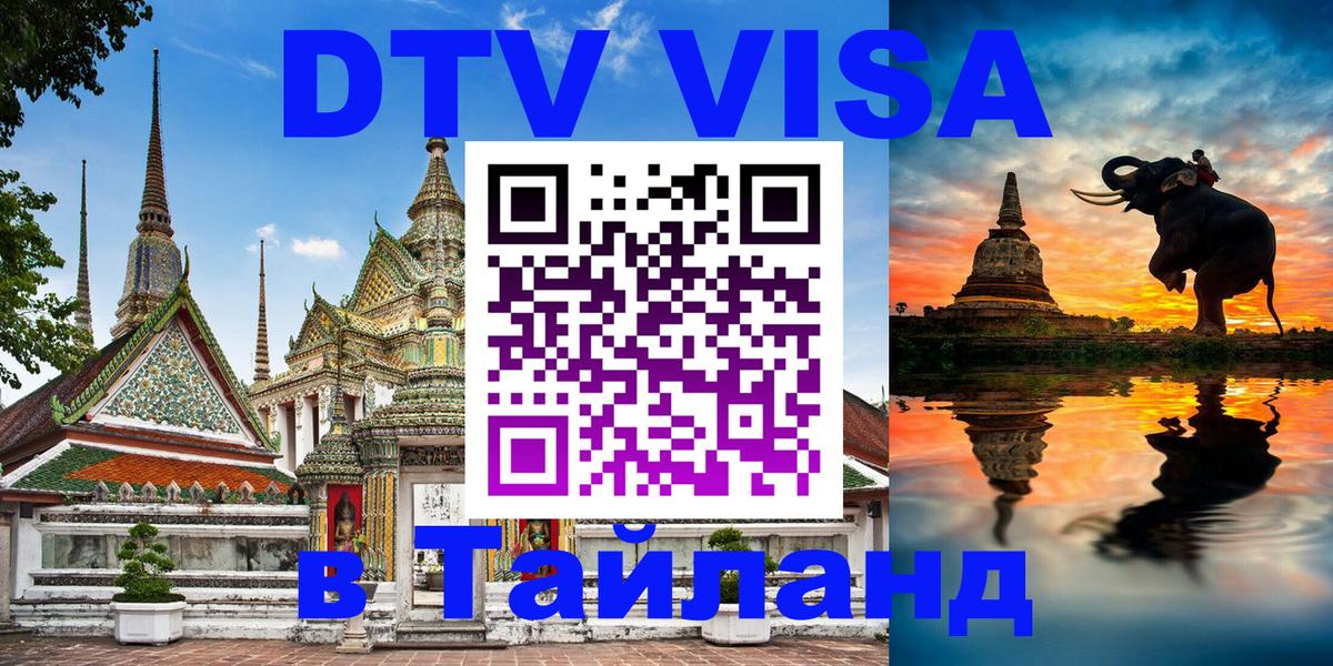 Электронная виза DTV в Тайланд Ватикан 