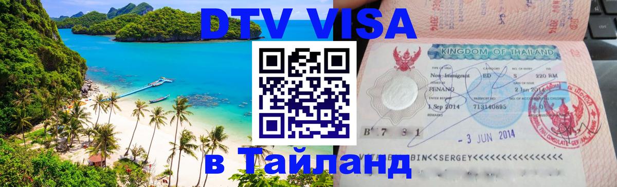 Visa в Таиланд 
